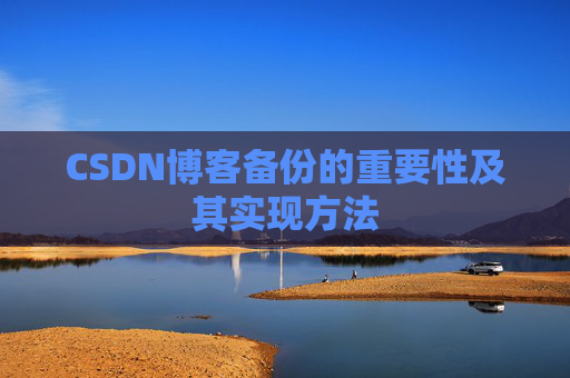 CSDN博客备份的重要性及其实现方法